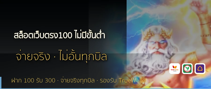 สล็อตเว็บตรง100 ไม่มีขั้นต่ำ